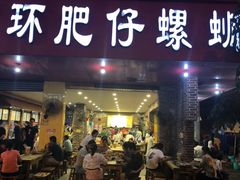 门面-西环肥仔螺蛳粉(总店)