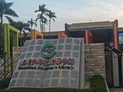 -深圳少年儿童图书馆