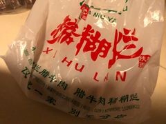 -马志善稀糊爛生熟肉店