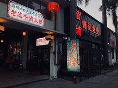 门面-官塘锋记鱼生·生腌·砂锅粥(牌坊街店)