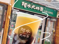 -阿水大杯茶(华强广场店)