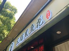 -三猫黑鱼花(南大店)
