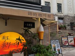 -JINNS锦时 steak&pizza(浸信会礼拜堂旧址店)