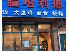 门面-新疆哈利德餐厅(紫薇都市店)