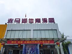 -赤马湖体育滑雪