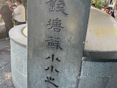 -杭州西湖风景名胜区-钱塘苏小小之墓