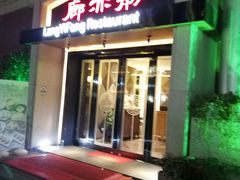 门面-廊亦舫Lang Yi Fang Restaurant(金桥店)