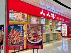 门面-人人馋羊汤·饸饹面(住总万科店)