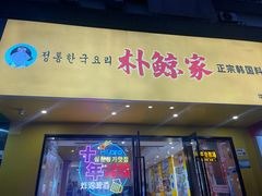 -朴鲸家正宗韩国料理(福田店)