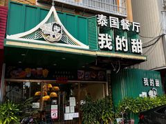 门面-我的甜·泰国餐厅
