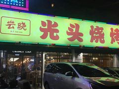 -云晓光头烧烤吧(德平路店)