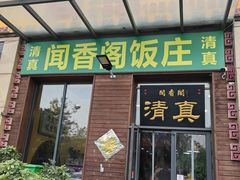 -闻香阁·清真(光荣道店)