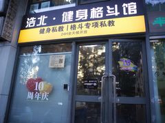 -浩北·健身格斗馆24h