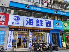 -木木鲜海鲜面(天一店)
