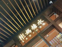 -彬媽糖水(万象天地店)
