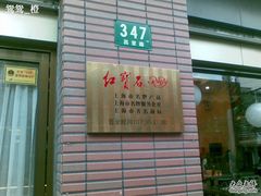 门牌-红宝石·鲜奶小方(昌里店)
