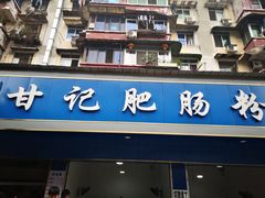 门面-甘记肥肠粉(马鞍北路店)
