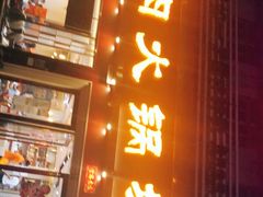 门面-潮悦牛肉火锅城(水贝店)