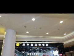 -其美潮州鱼旦粉世家(花城汇南区分店)