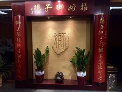 -扬州狮子楼·非遗淮扬菜(总店)