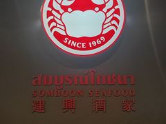 -建兴酒家(素里翁分店)