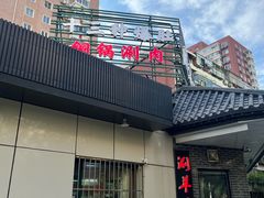 -同城四季爆肚涮羊肉(安华里店)