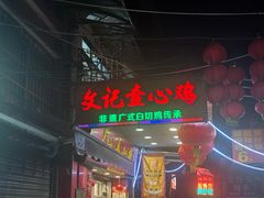 -文记壹心鸡(宝华路店)
