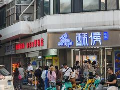 -酥侯糕点(广东路店)
