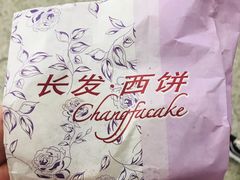 -长发西饼(临顿路店)