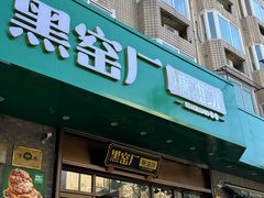 -黑窑厂糖油饼烤鸭·清真菜(黑窑厂街店)