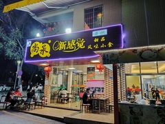 门面-尚承新感觉甜品(创越时代店)
