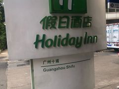 -广州十甫voco酒店