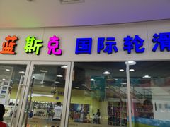 -米高蓝斯克国际轮滑中心(中铁建店)