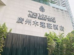 -广州珠江新城木莲庄酒店(暨南大学店)
