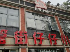 -簋街仔仔小龙虾(簋街二店)