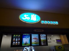 门面-50岚(太平洋森活天地店)