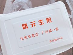 -腾元生煎(西华路店)