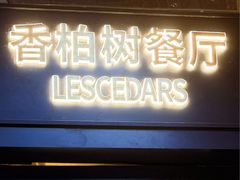 -LESCEDARS  Bistro香柏树(外滩店)