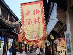 门面-老街湯糰