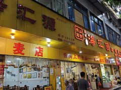 -海汇源老烧麦店(东大街总店)