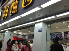 门面-闻酥园(青羊区人民中路店)