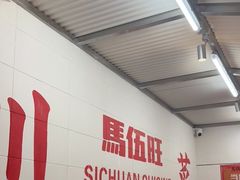 大堂-馬伍旺川菜(金象城店)