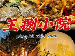 -王捌小院(红花坡店)