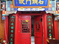门面-石头门坎