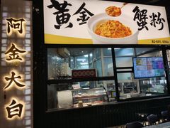 -阿金大白·上海菜馆(新天地店)