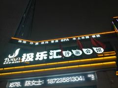 -极乐汇汗蒸会馆(杭州店)