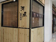 门面-河风精致寿司(尼盛店)