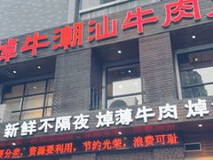 -焯牛潮汕牛肉火锅(云峰街创始店)