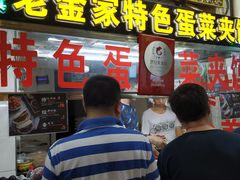 门面-老金家蛋菜夹馍(西安总店)