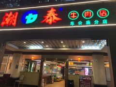 门面-潮泰牛肉火锅 · 创于1992年(车公庙店)